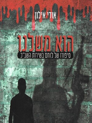 cover image of הוא משלנו
